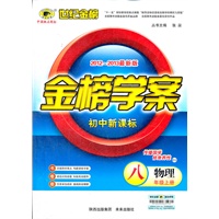 物理（八年级上、D1沪粤版）（2012.6月印刷）：金榜学案