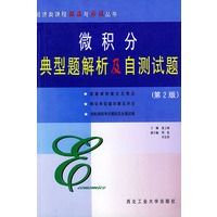 微积分典型题解析及自测试题（第2版）