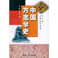 中国方志学史/大学历史丛书