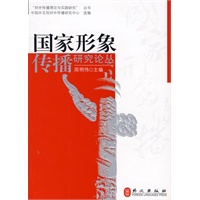 对外传播理论与实践研究--国家形象传播研究论丛