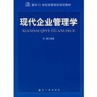 21世纪高职高专：现代企业管理学