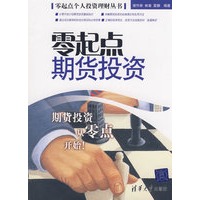 零起点期货投资（零起点个人投资理财丛书）