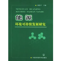 能源环境可持续发展研究