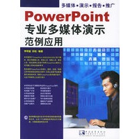 PowerPoint专业多媒体演示范例应用（附CD-ROM光盘一张）