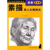 素描真人头像画法（最新浙美版）