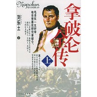 拿破仑全传（全二册）