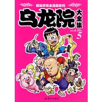 乌龙院大全集5