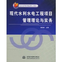 现代水利水电工程项目管理理论与实务 (北京市高等教育精品教材立项项目)