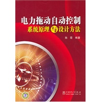 电力拖动自动控制系统原理与设计方法