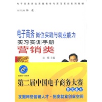 电子商务岗位实践与就业能力实习实训手册——营销类