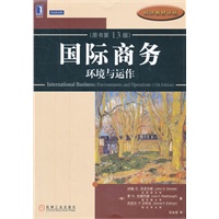国际商务：环境与运作(原书第13版)