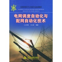 电网调度自动化与配网自动化技术——高等学校电气工程类专业选修教材