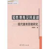 知性德育及其超越:现代德育困境研究