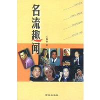 名流趣闻