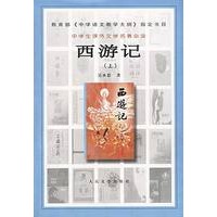 西游记（上下）