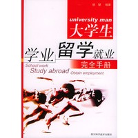大学生学业.留学.就业完全手册