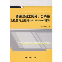 普通混凝土用砂、石质量及检验方法标准(JGJ522006)辅导