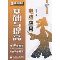 新电脑课堂--电脑应用基础与提高(含光盘1张)
