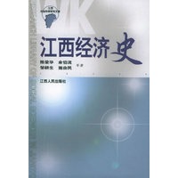 江西经济史——江西社会科学研究文库