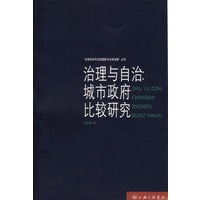 治理与自治:城市政府比较研究