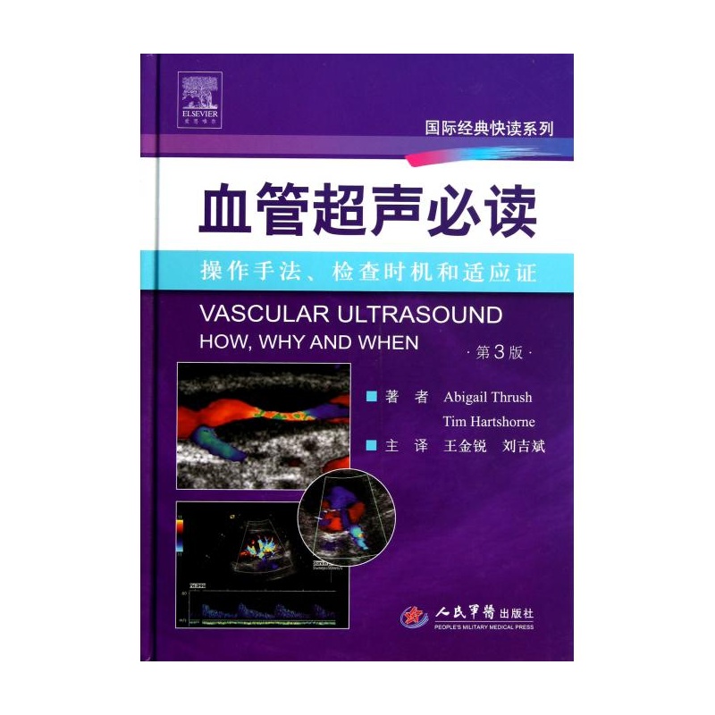 【血管超声必读(操作手法检查时机和适应证第
