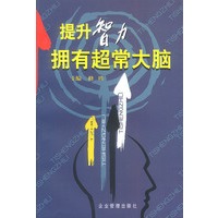 提升智力 拥有超常大脑