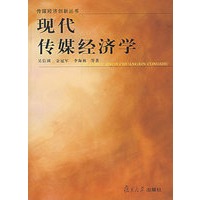 现代传媒经济学