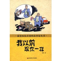 最受农民喜爱的故事家丛书 我以前跟你一样