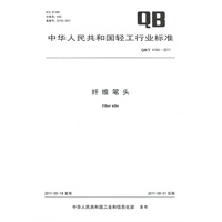纤维笔头（QB/T 4164-2011）