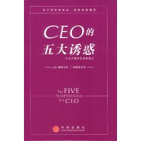 CEO的五大诱惑:一个关于领导艺术的寓言