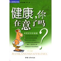 健康，你在意了吗？