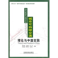 快速城镇化进程中的城市可持续交通--理论与中国实践[1/1]