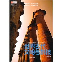 世界古代文明与科技