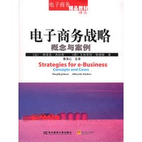 电子商务战略概念与案例