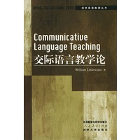交际语言教学论