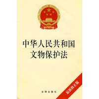 中华人民共和国文物保护法（最新修正版）