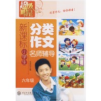 超级明星--新课标小学生分类作文-名师辅导（六年级）