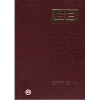 中国国家标准汇编 2008年修订-35