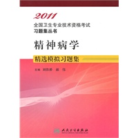 精神病学精选模拟习题集——2011全国专业技术资格考试习题集丛书