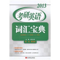 肖克2013考研英语词汇宝典