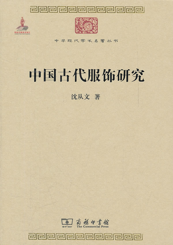 中国古代服饰研究 沈从文-图书杂志-历史-中国