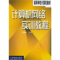 计算机网络实训教程
