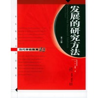发展的研究方法（第二版）——当代学前教育译丛
