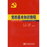 党的基本知识教程