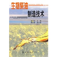 生物柴油制造技术