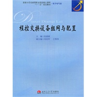 程控交换设备组网与配置
