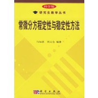 常微分方程定性与稳定性方法（西安交通大学数学研究生教学丛书）