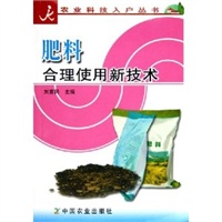 肥料合理使用新技术——农业科技入户丛书