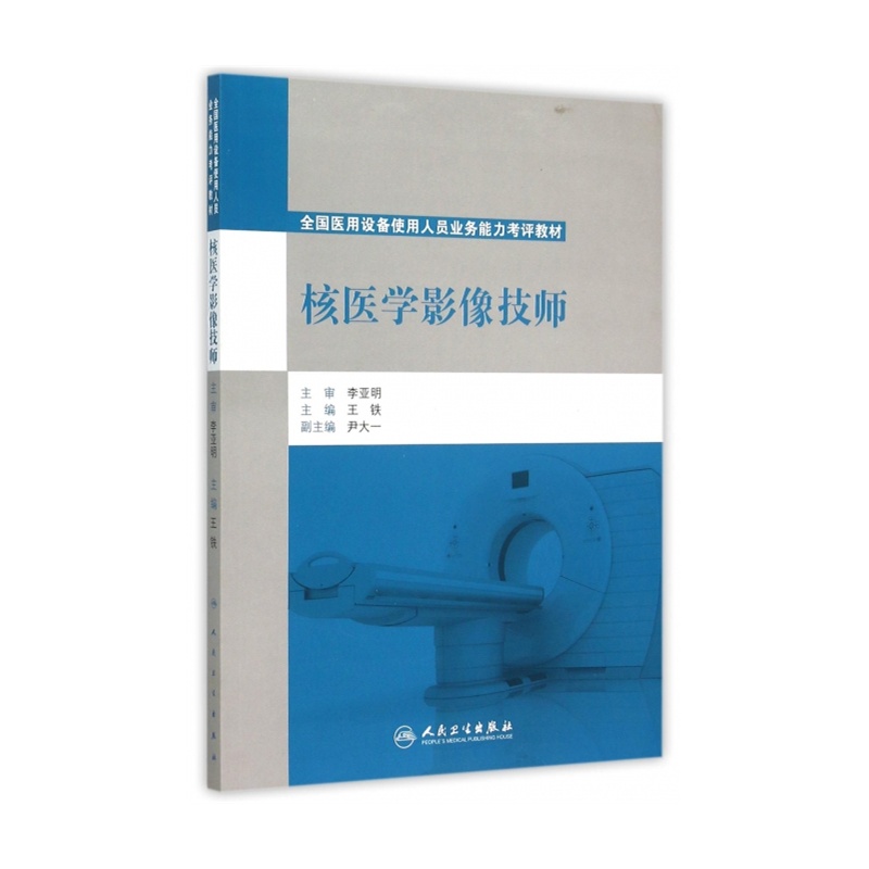 【核医学影像技师(全国医用设备使用人员业务