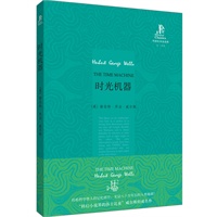时光机器(外研社双语读库)——关于时间旅行的经典科幻小说！